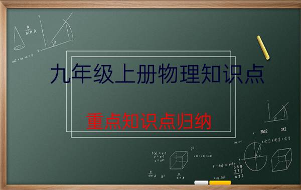 九年级上册物理知识点 重点知识点归纳